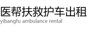 驻马店医帮扶救护车出租公司